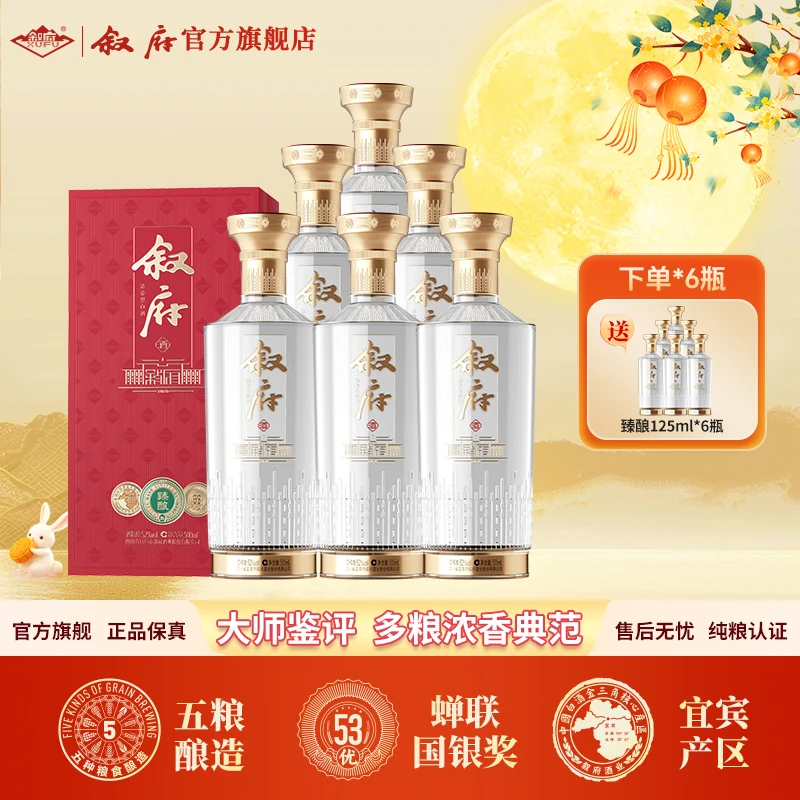 叙府臻酿浓香型纯粮固态酿造粮食酒52度500ml*6