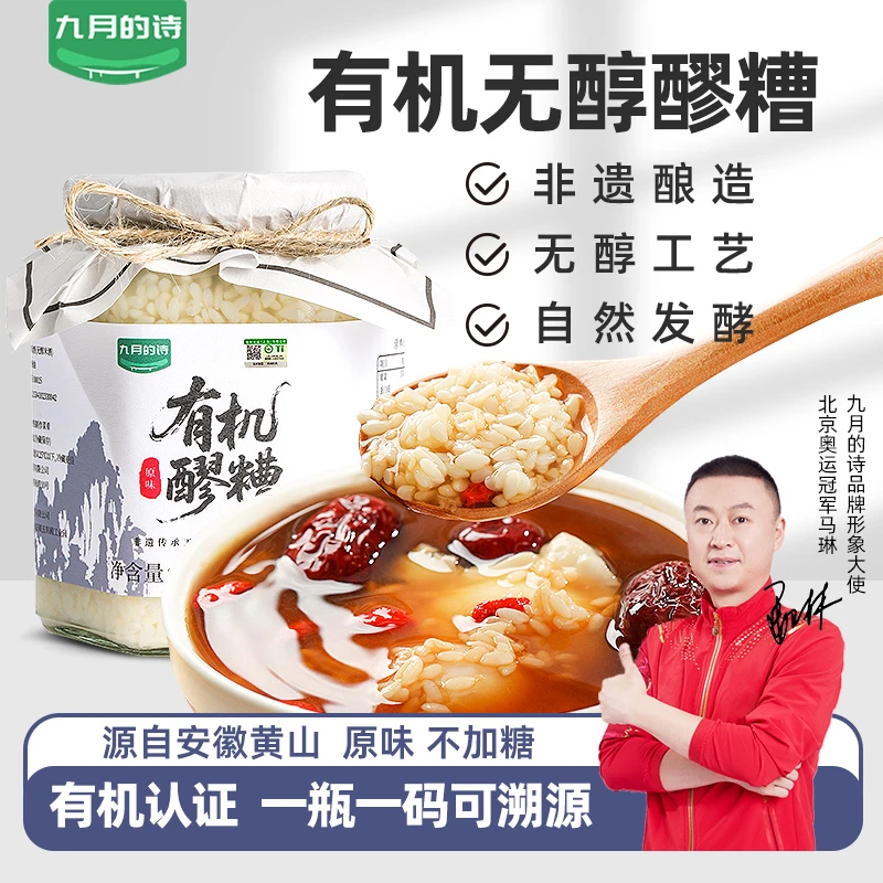 九月的诗黄山有机无醇酒酿醪糟505g不勾兑去酒精米酒酿甜酒小汤圆