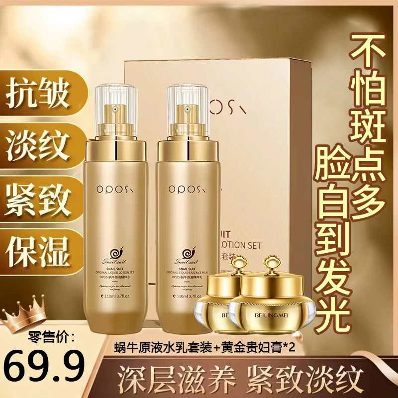 【小卤蛋专属】OPOSI蜗牛原液水乳套装 黄金贵妇膏 淡纹抗皱补水