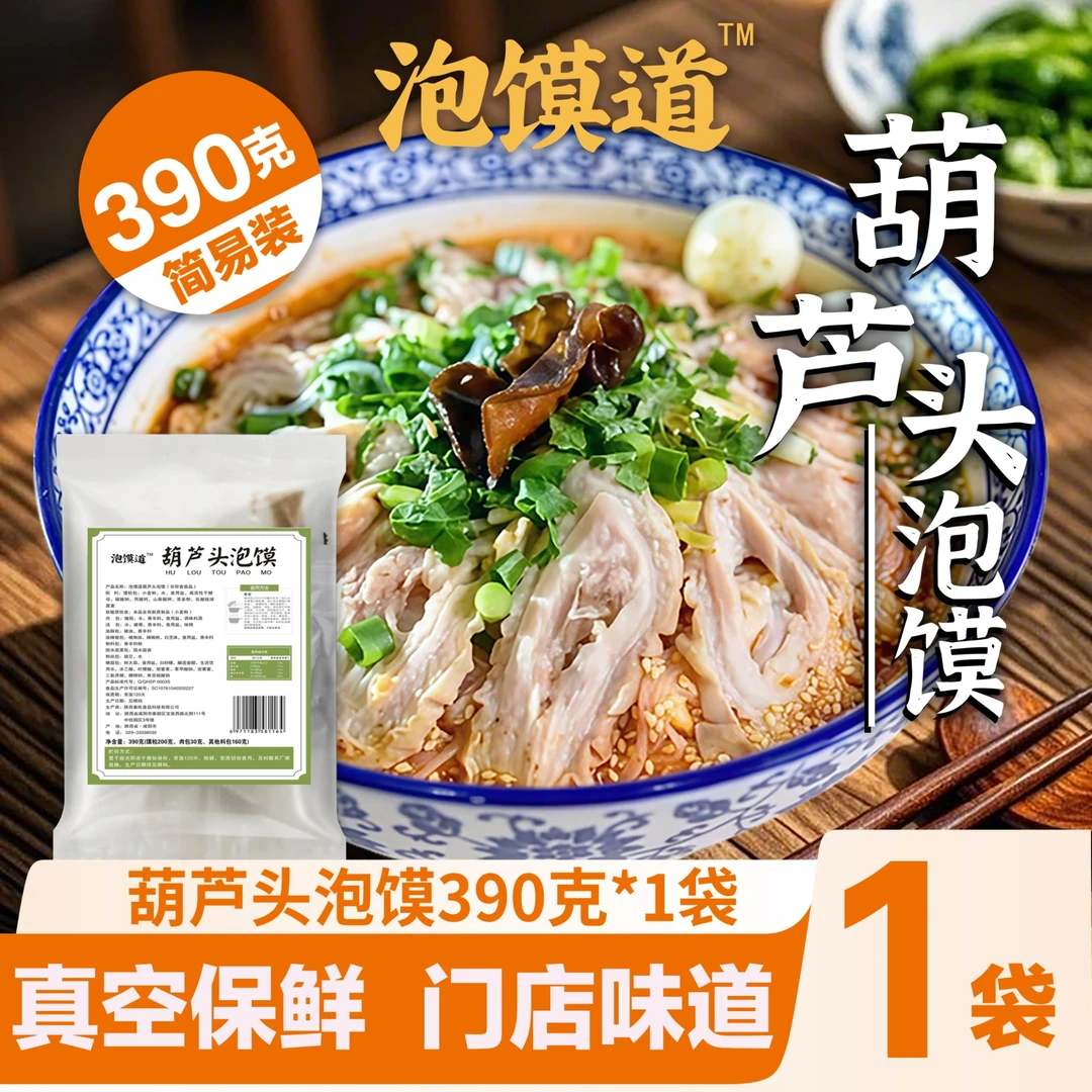 【泡馍道】葫芦头泡馍地道陕味390克/袋装速食好料满味超解馋