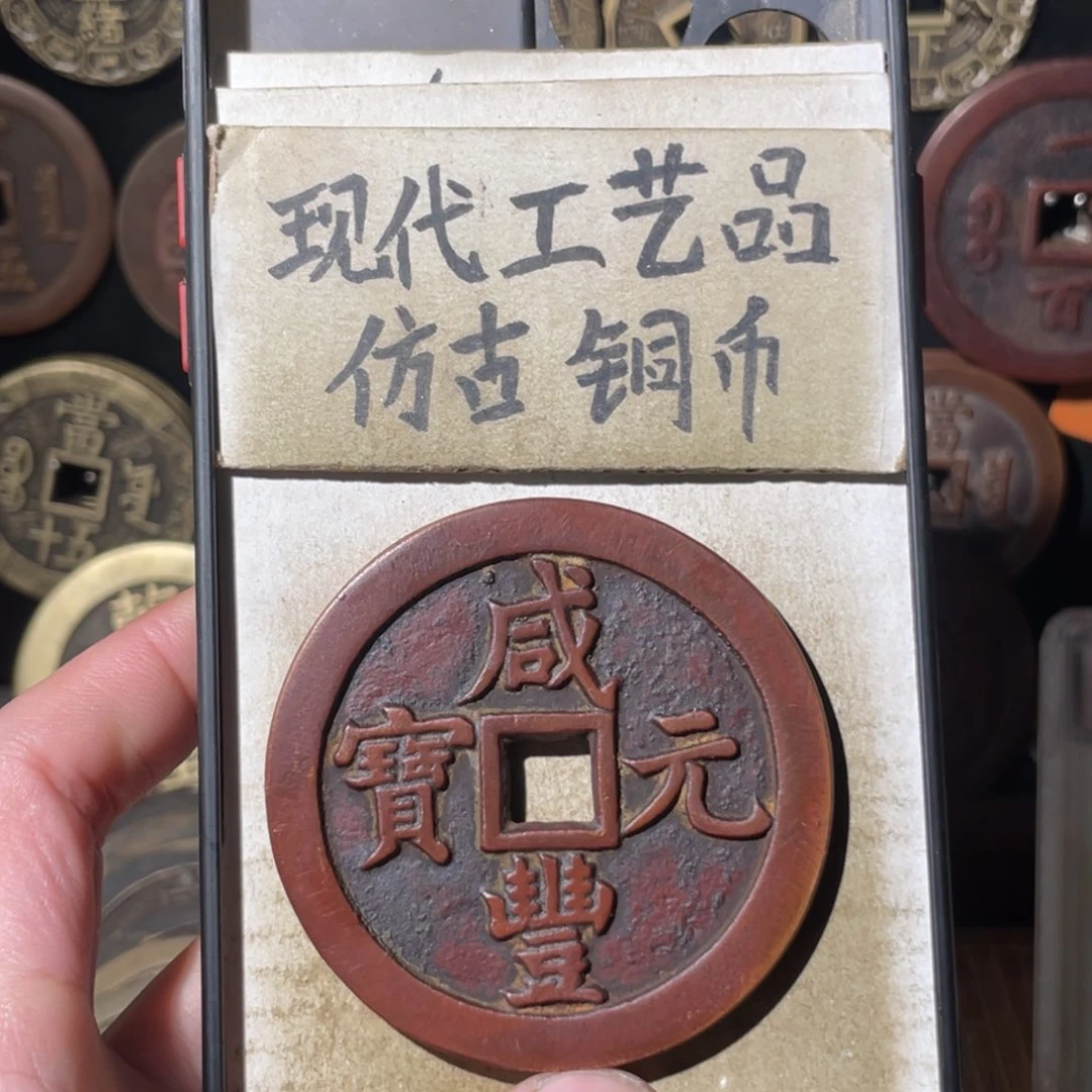 浙***藏现代工艺品 仿古铜币