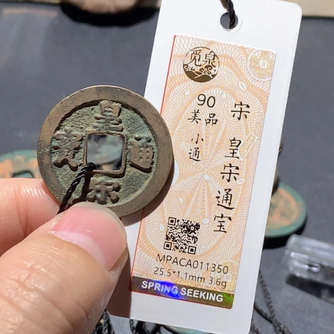铜觅泉评级90分宋钱