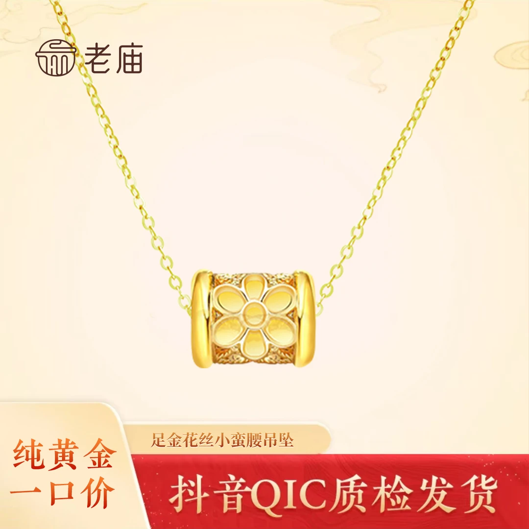 2老庙足金花丝小蛮腰吊坠