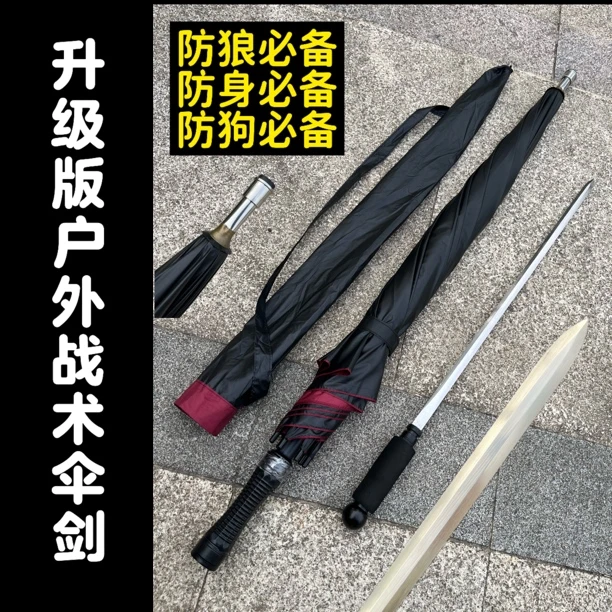 户外战术伞中剑长柄遮阳晴雨两用太阳伞防身雨伞拐杖伞未开刃
