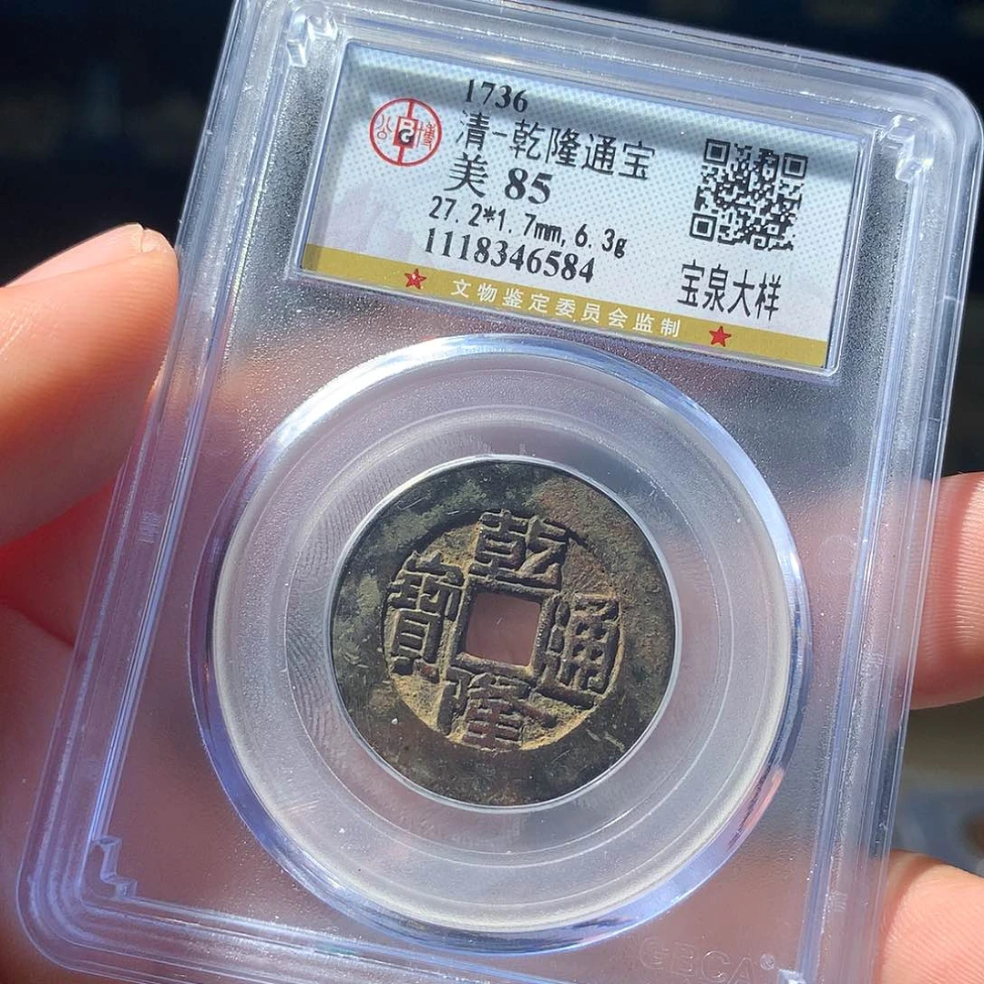 金属QY。乾隆通宝85分6584