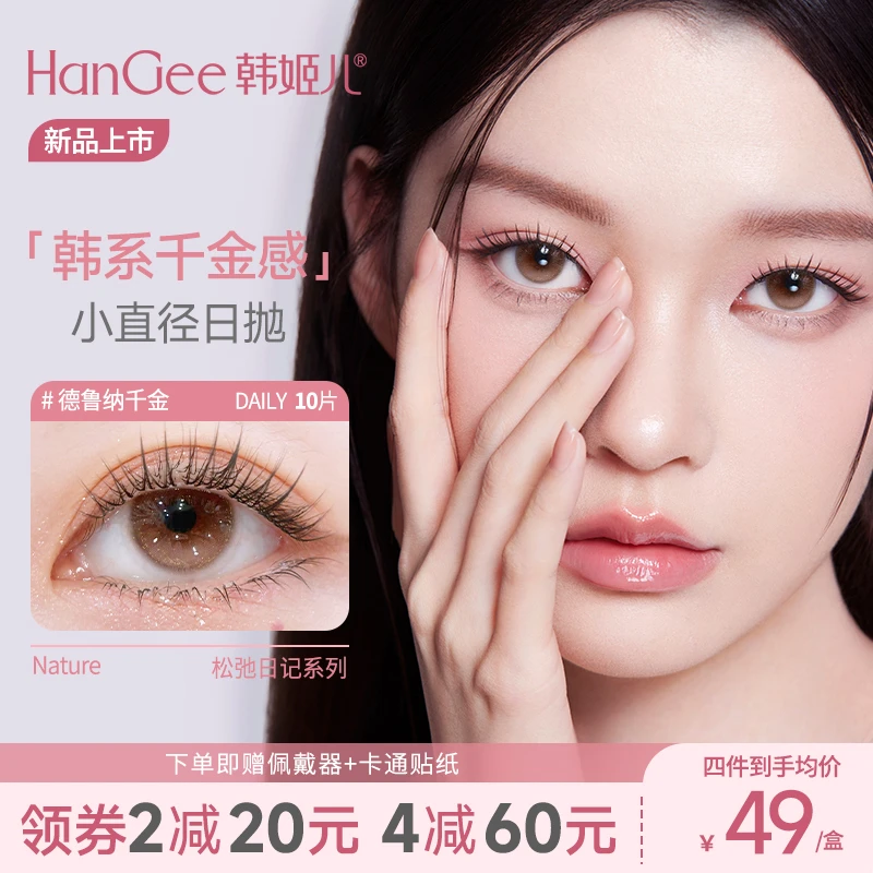 新品上市】韩姬儿美瞳松弛日记日抛10片小直径隐形眼镜素颜自然