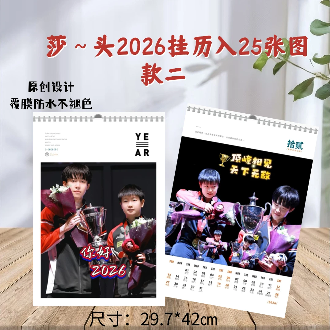 莎头王楚钦孙颖莎2026挂历,应援收藏礼物送闺蜜送女友,3天发货