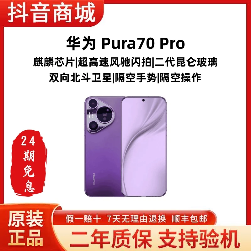 准新品 Huawei/华为 Pura70 Pro【24期免息】超轻薄直屏拍照手机