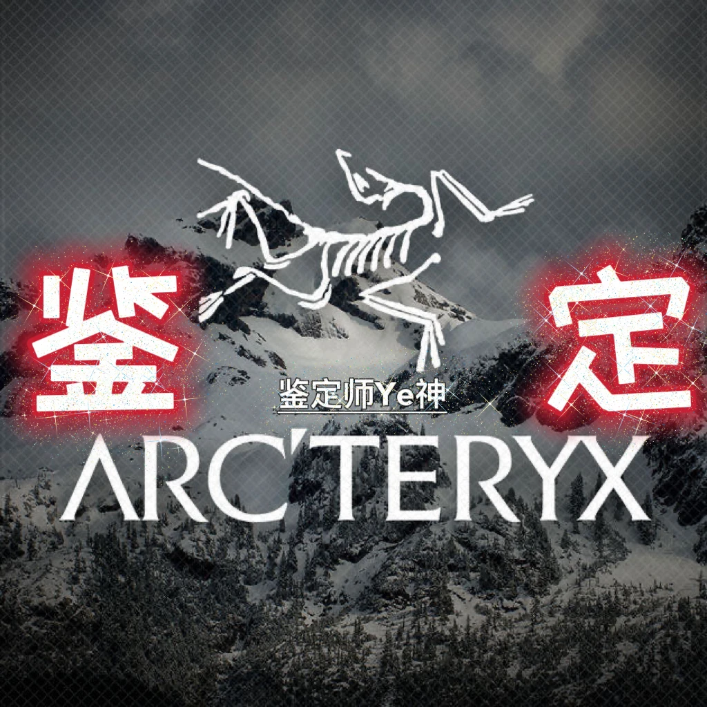 始祖鸟鉴定真假 始祖鸟帽子鉴定 始祖鸟短袖鉴定 始祖鸟配饰鉴定