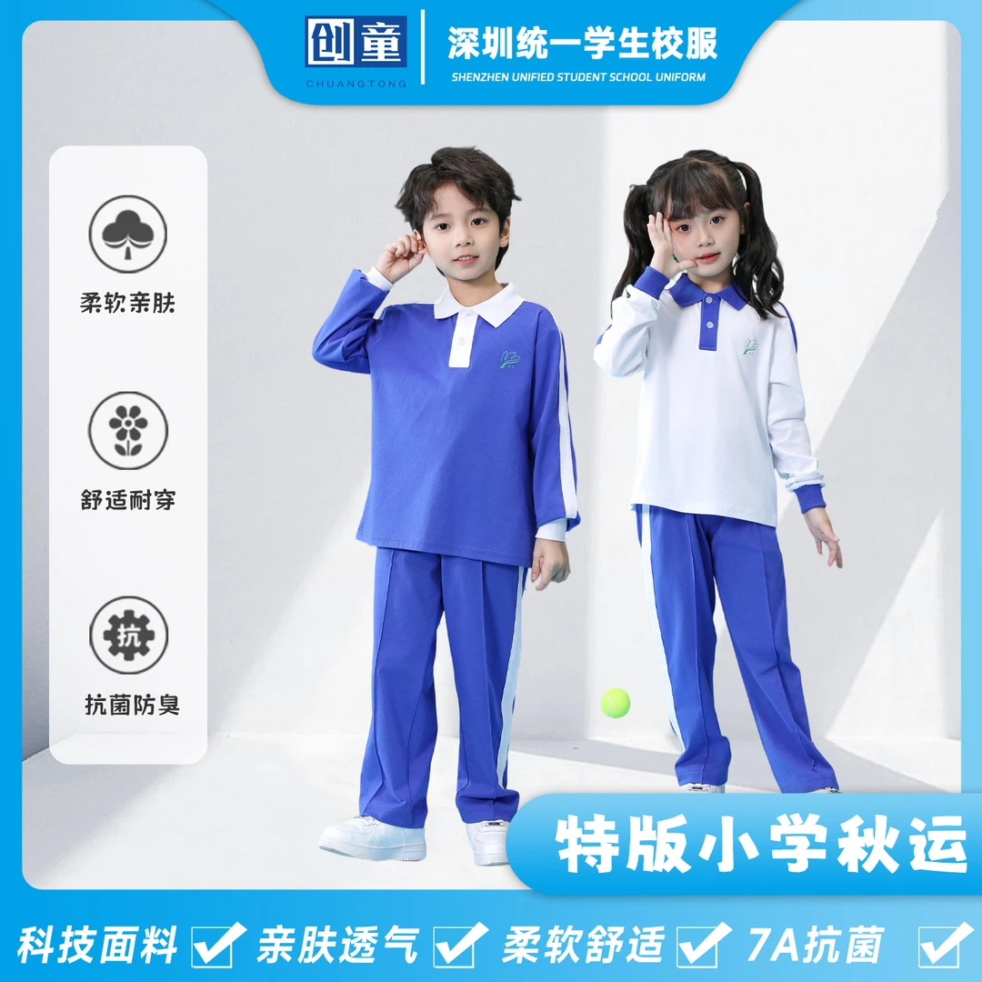 创童深圳校服小学生秋装男女运动服套装长袖长裤Sorona超柔棉面料