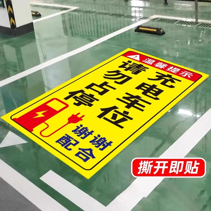 充电车位请勿占用提示牌贴纸禁止停车警示牌充电桩私家车位告示牌