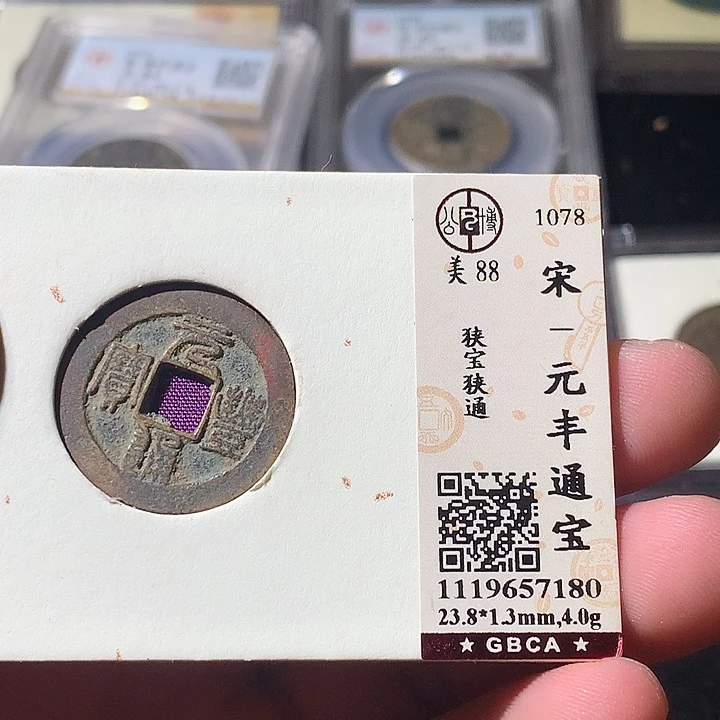 铜木*公觅泉评级 古钱币一枚 周浩