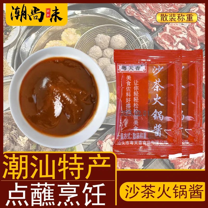 散装沙茶酱独立小包装潮汕粤天香甜沙茶火锅酱商用外卖牛肉丸蘸料