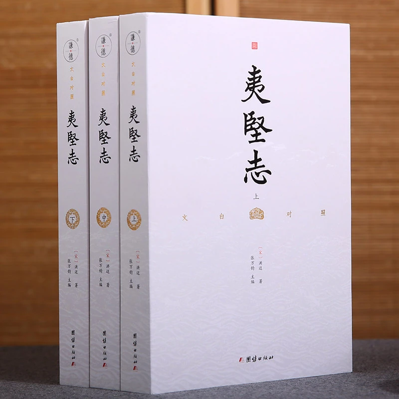 夷坚志 全3册 洪迈 文白对照 宋代稗官野史 文言志怪笔记小说书籍
