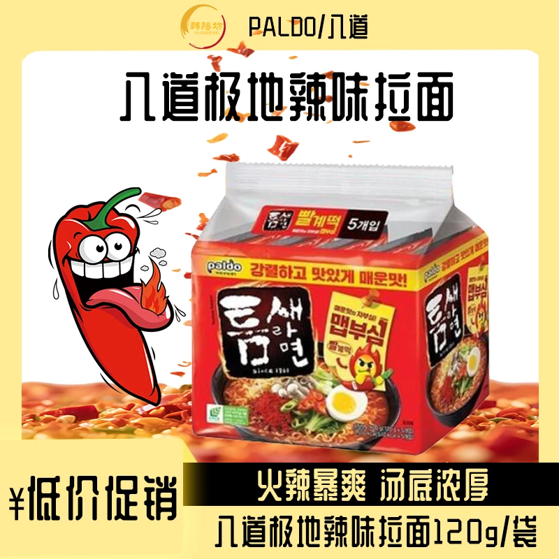 八道韩国极地辣味120g正宗韩式拉面口味辣味汤面速食