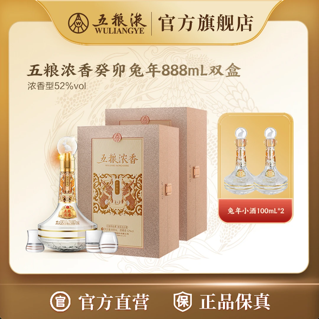 五粮浓香癸卯兔年生肖纪念酒浓香型酒水52度888mL*2