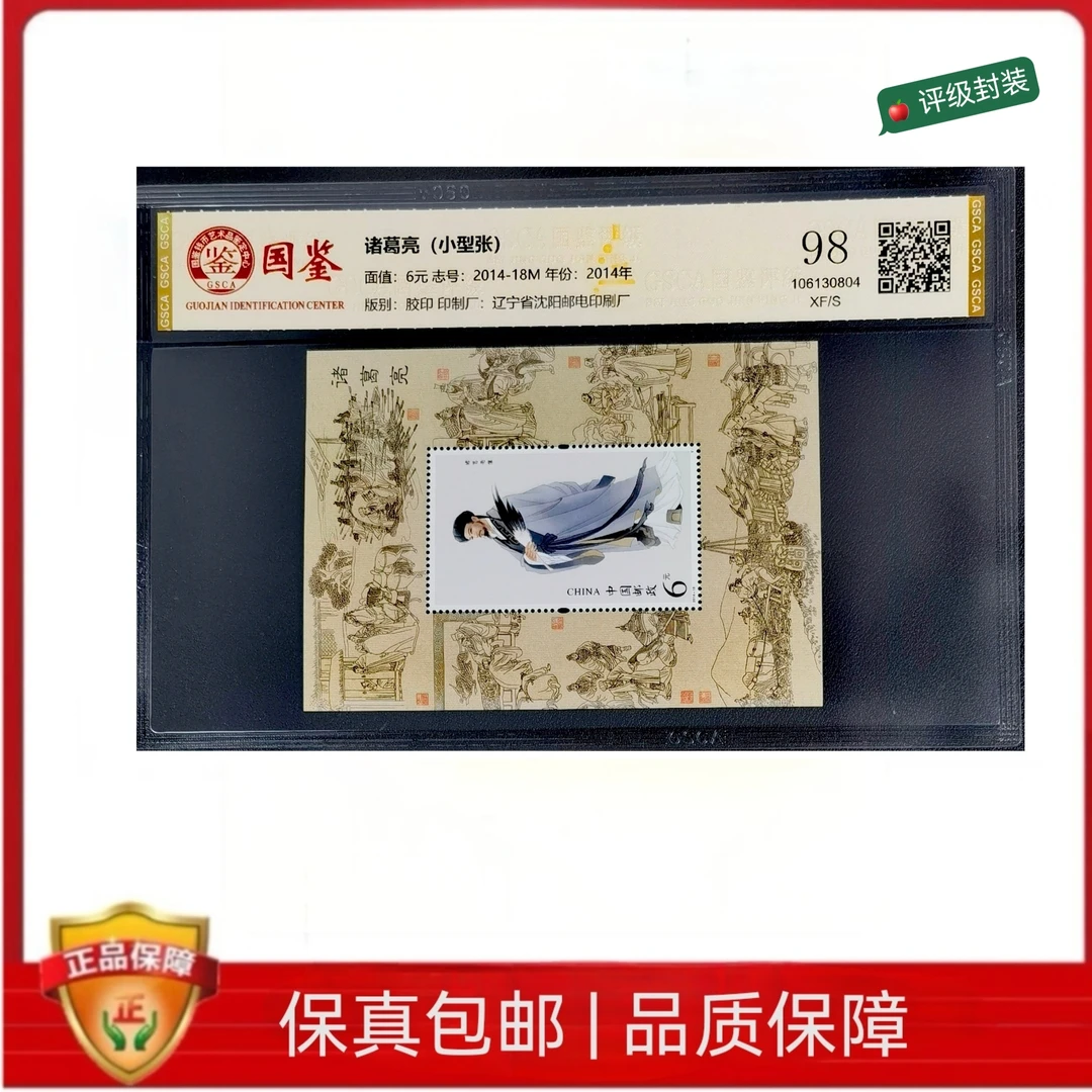 2014-18M诸葛亮小型张邮票  GSCA封装评级邮票