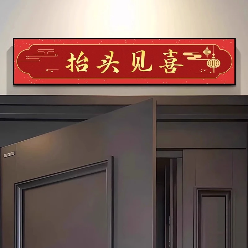 抬头见喜入户玄关装饰画喜庆民宿门头上方挂画门头画门楣门牌壁画