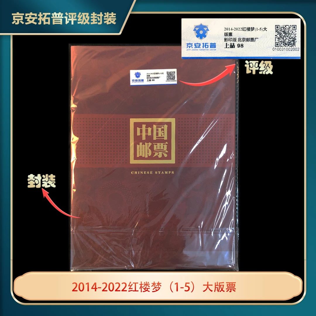 2014-2022红楼梦(1-5)大版票套装