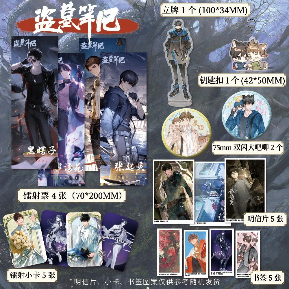 盗墓笔记周边十八件套镭射票吧唧徽章钥匙扣立牌小卡套装明信片