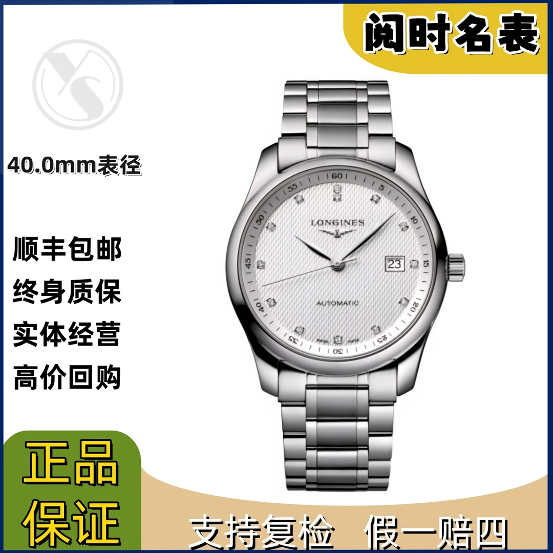 99新 Longines/浪琴 名匠793/表径40.0mm/白盘钻石刻度/钢带/阅时