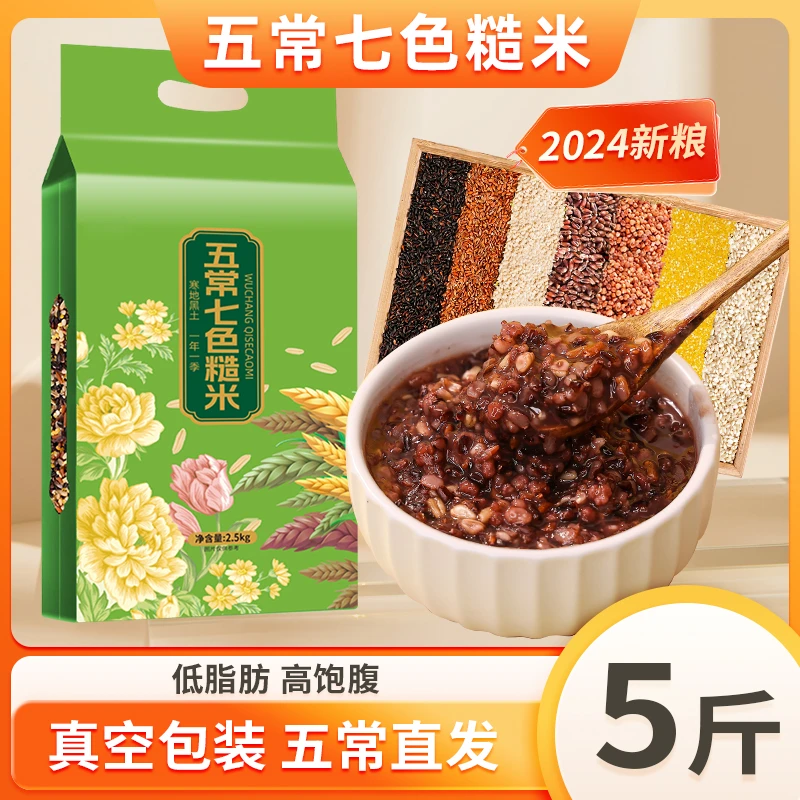 【汤圆专属】五常七色糙米5斤真空装东北杂粮米五谷杂粮粗粮主食