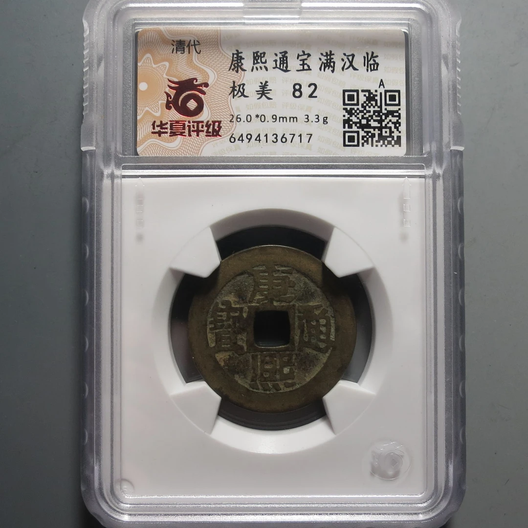 华夏评级极美82康熙通宝6717