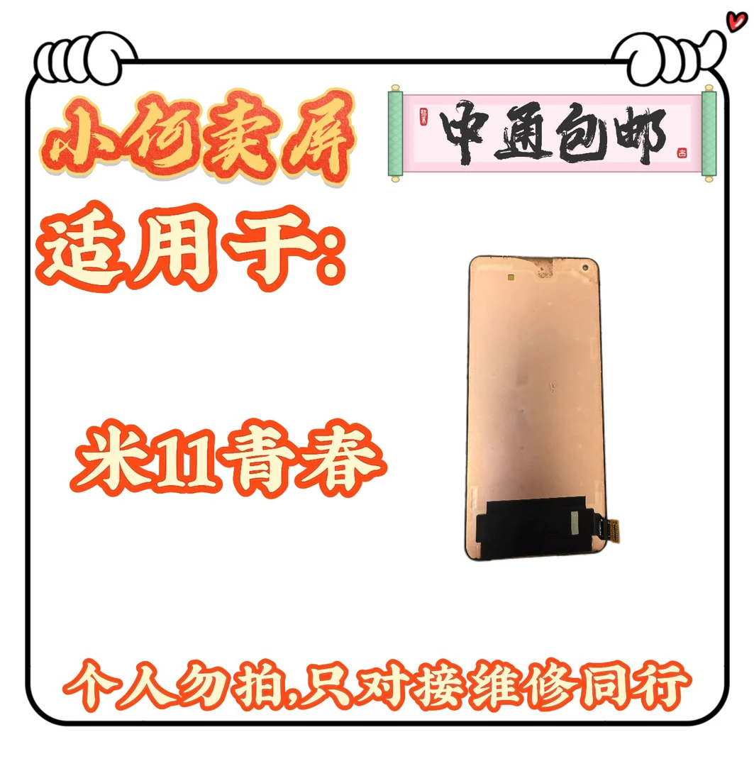 适用于米11青春手机液晶显示屏幕总成