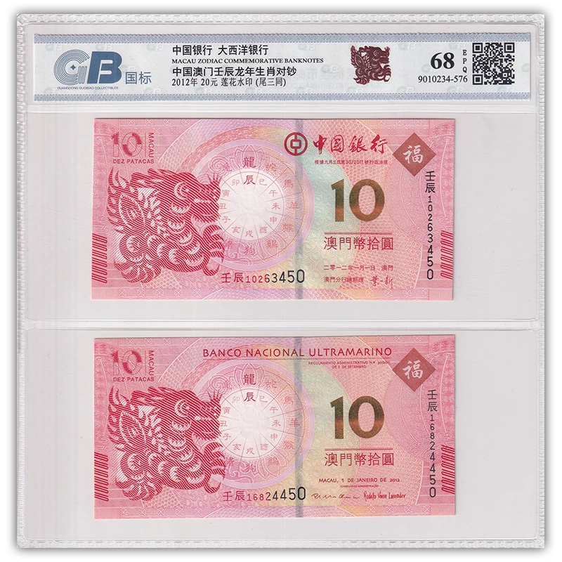 【双龙戏珠】龙年纪念钞一对2张