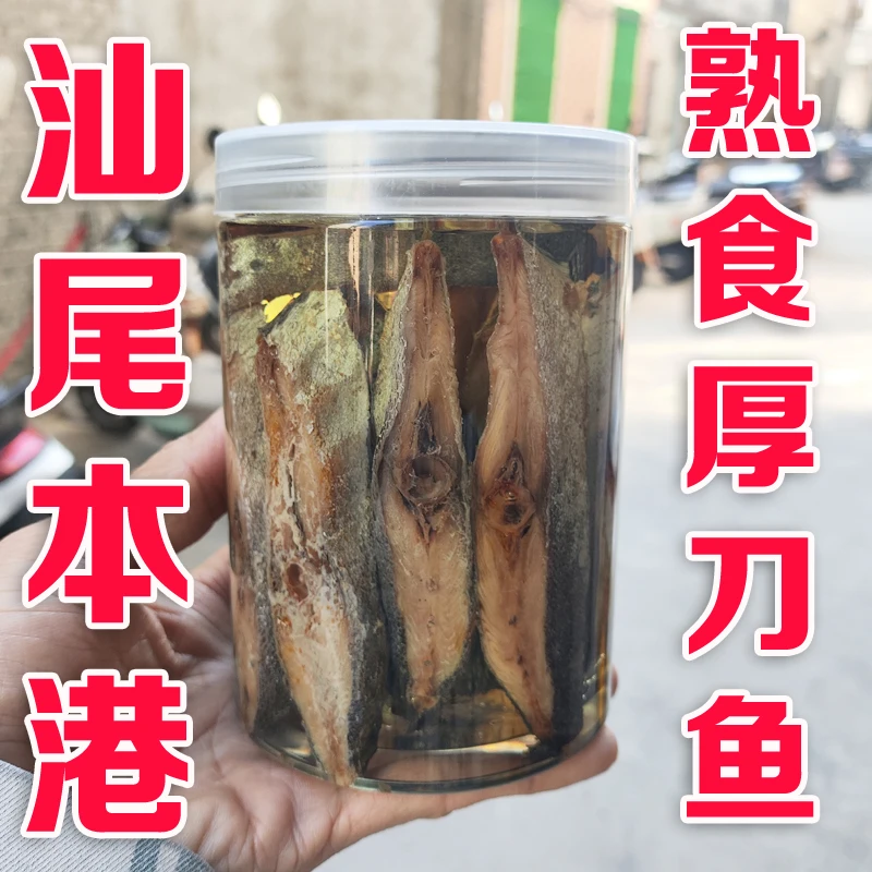 汕尾本港特产鲜晒咸鱼油浸咸鱼咸鱼茄子煲油浸厚刀鱼渔民自腌干货