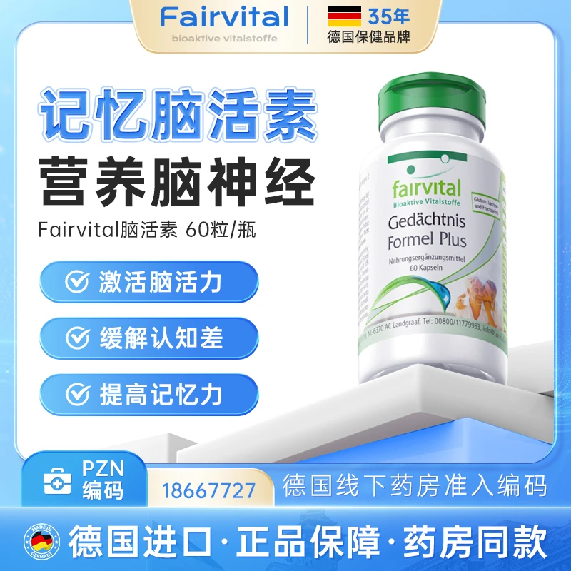 Fairvital德国脑活素胶囊护脑记忆片补脑保健品健忘