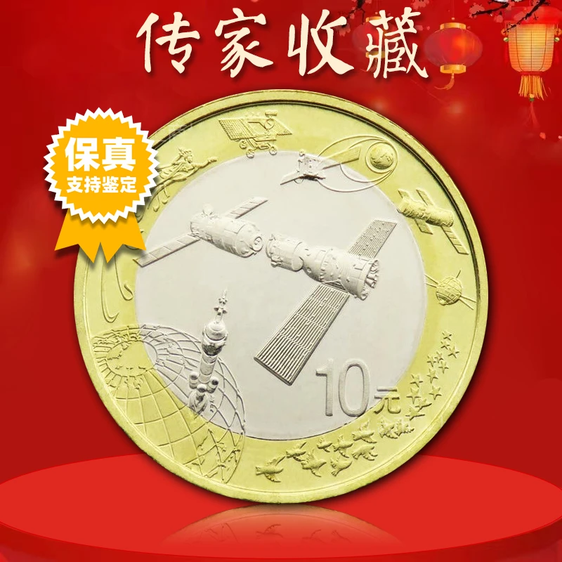 法定货币航天纪念币  2015年航天币中国人民银行发行 真空评级版
