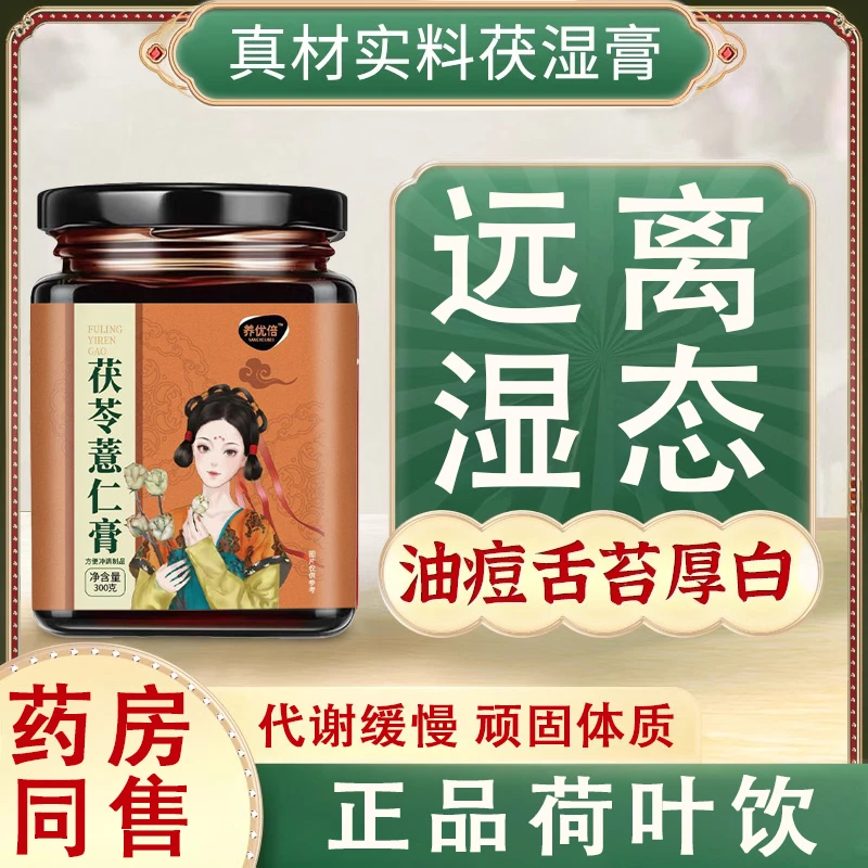 养优培荷叶饮茯苓膏养优倍茯苓薏仁膏茯湿膏伏诗伏湿膏官方正品