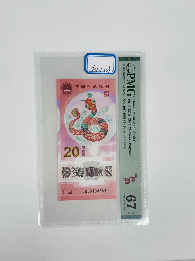 蛇钞首期标J080108885PMG67