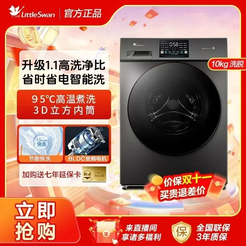【洗烘脱一体】小天鹅全自动十公斤滚筒洗衣机1.1洗净比高温快洗
