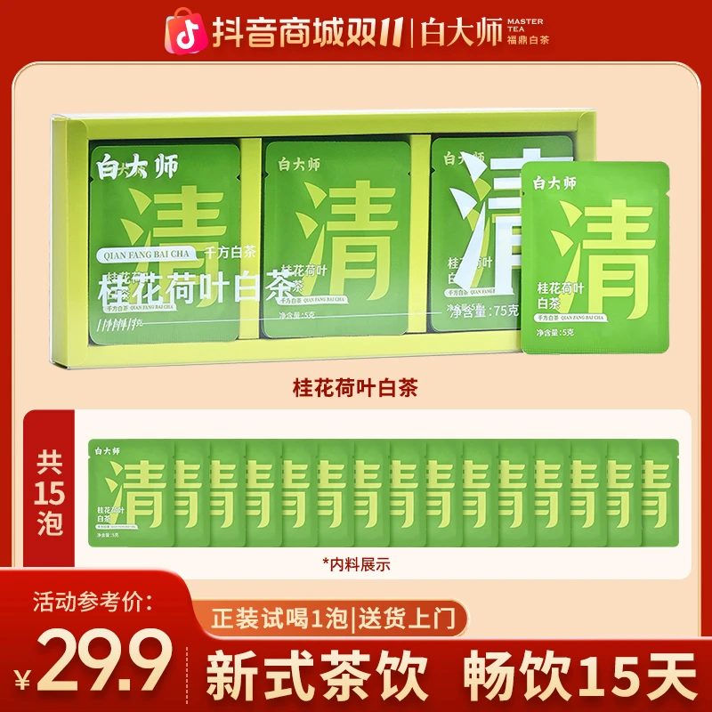 白大师福鼎白茶茶叶礼盒千方白茶2020年桂花荷叶白茶袋泡茶75g
