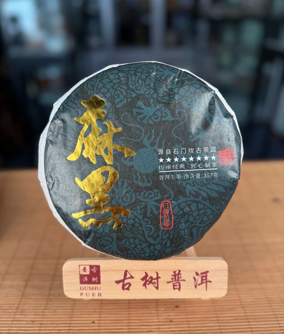 【大表姐专属】2017年 易武麻黑石门坎古茶园 普洱生茶357g