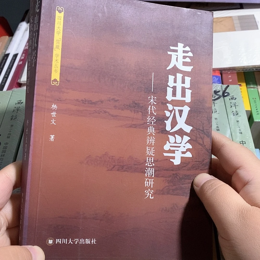 走出汉学  宋代思潮研究
