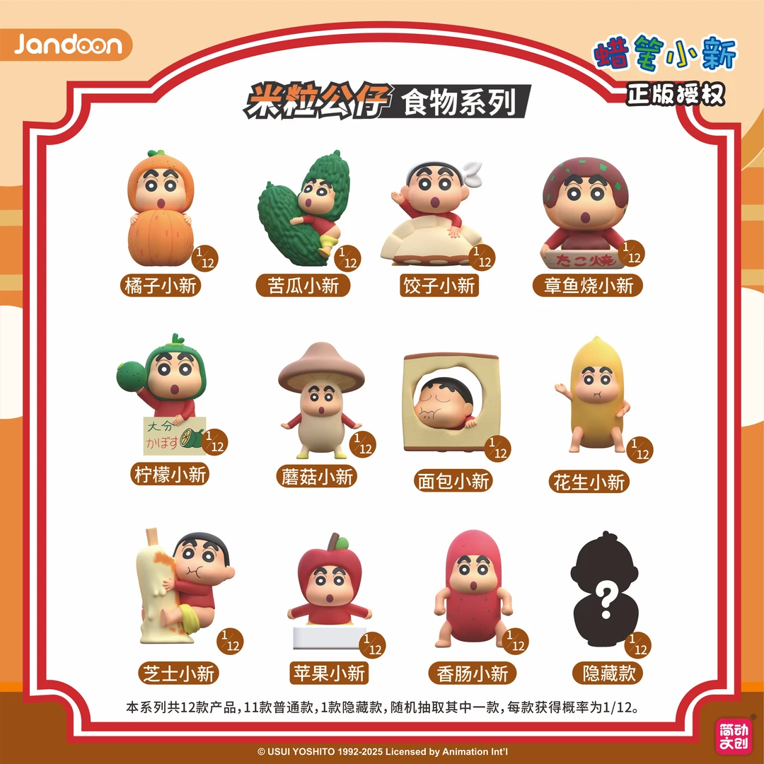 简动文创 蜡笔小新米粒公仔盲盒