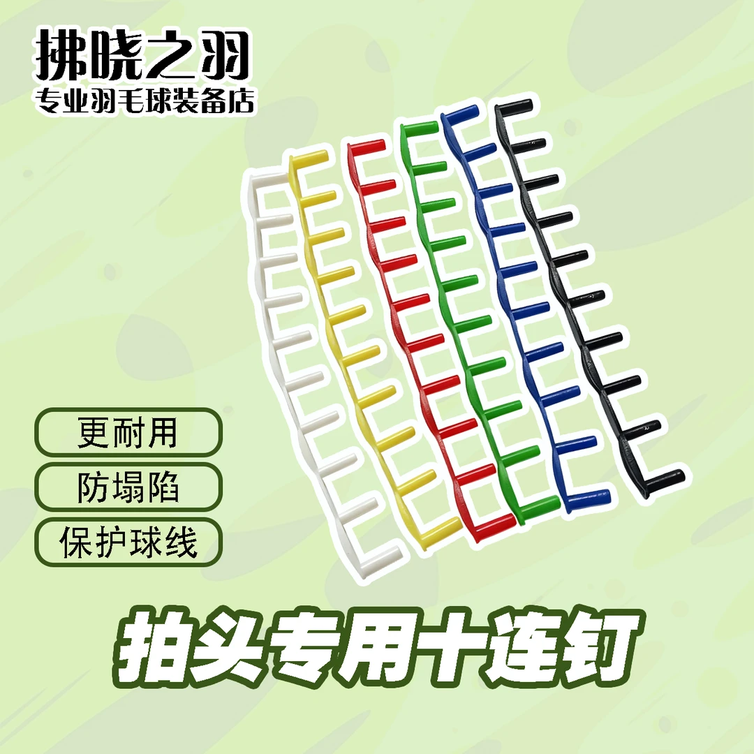 拂晓之羽DIY拍头10连钉防塌陷多款羽毛球拍通用降低拍头断线
