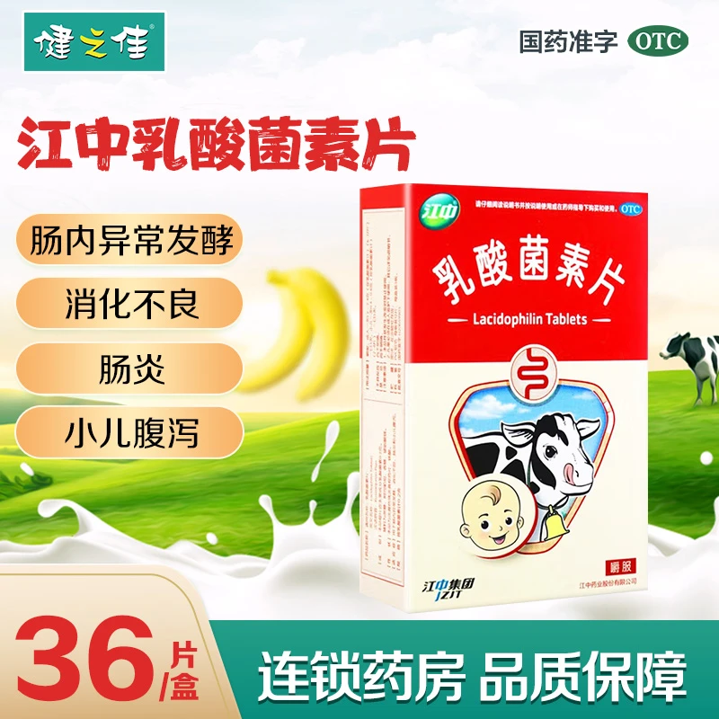 江中 江中乳酸菌素片 0.2g*36片 肠内异常发酵 消化不良 肠炎 儿童 小儿腹泻 乳酸菌素片