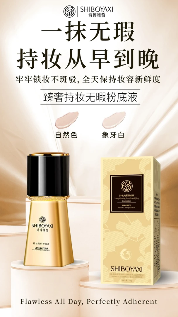 SHIBOYAXI诗博雅皙持妆美肌无暇粉底液