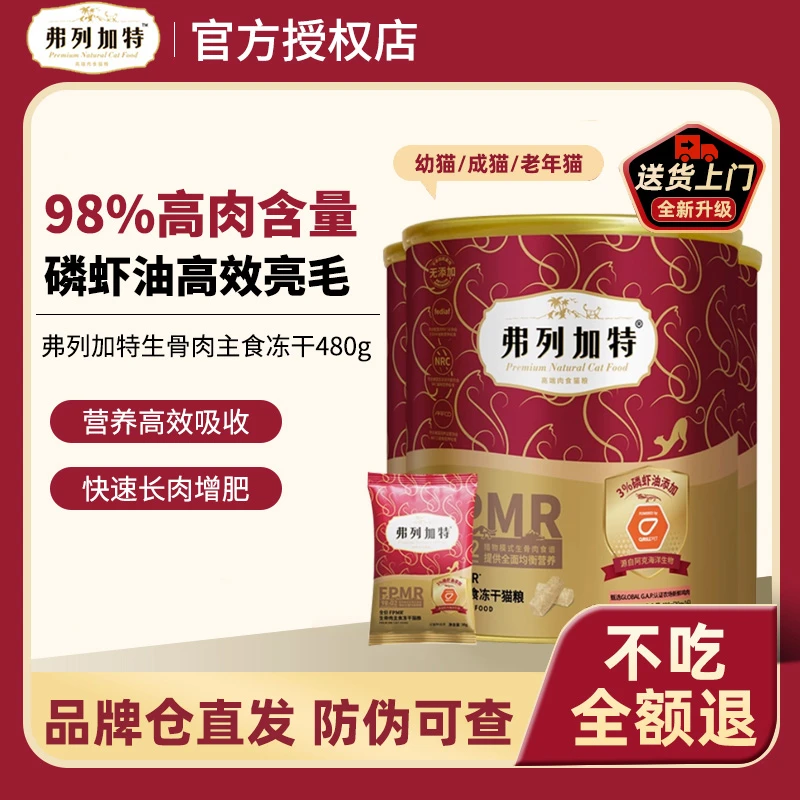 FREGATE/弗列加特主食冻干粮猫粮生骨肉冻干高蛋白易消化营养