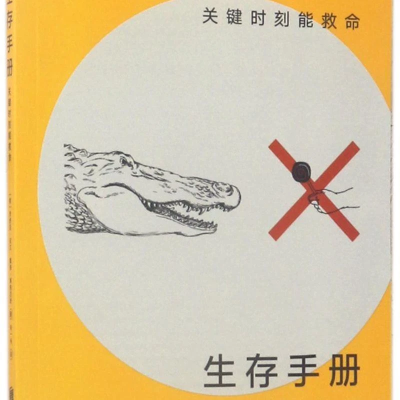 生存手册(关键时刻能救命) 新华书店正版