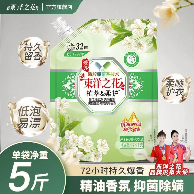 【国货正品】32年东洋之花茉莉香洗衣液强力去污持久留香家庭装5斤