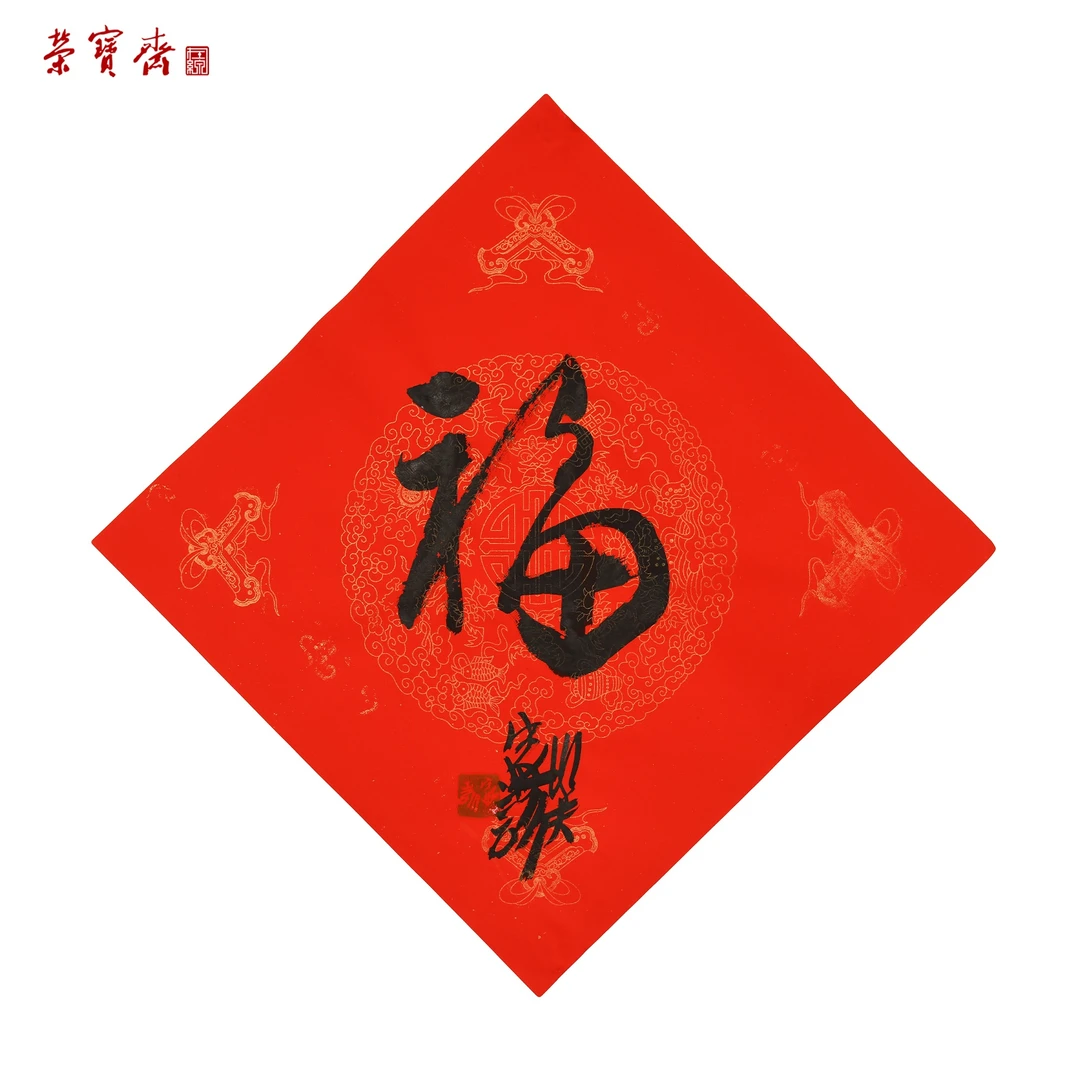 早27（F36715）《福》书画 纸本 34*34cm