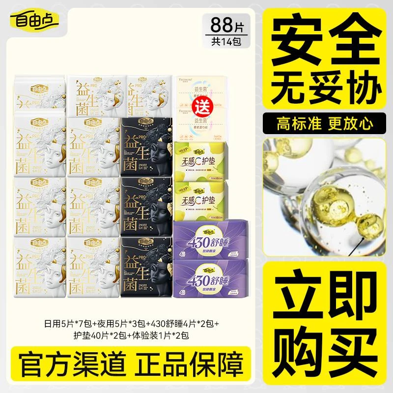 【官方正品】自由点益生菌PRO卫生巾 超薄透气奢柔蚕丝日夜用姨妈巾