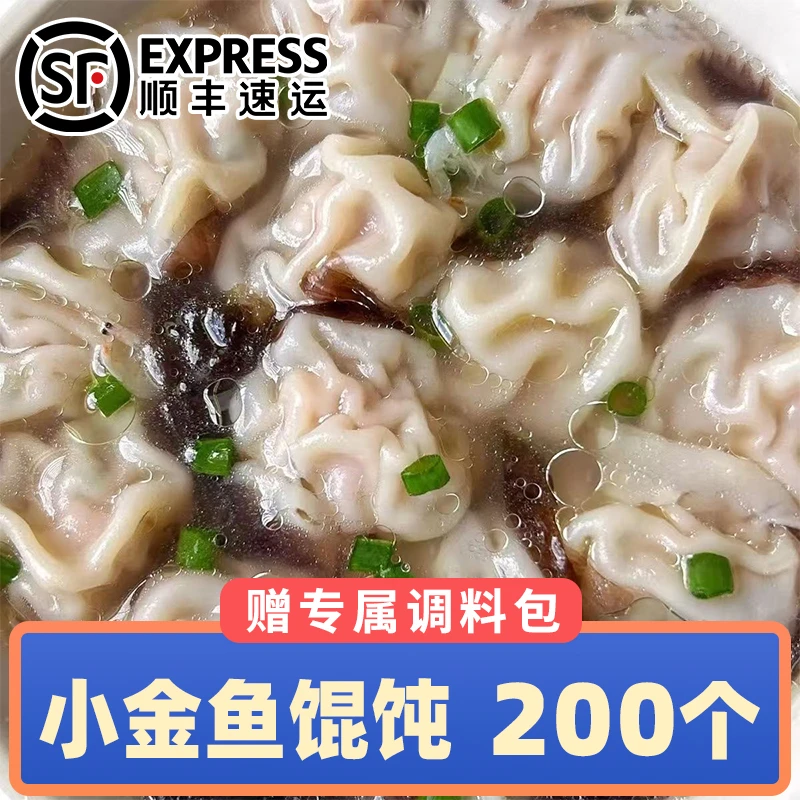 【顺丰到手200个】小金鱼馄饨猪肉鲜肉荠菜玉米荞麦鸡肉秘制调料包