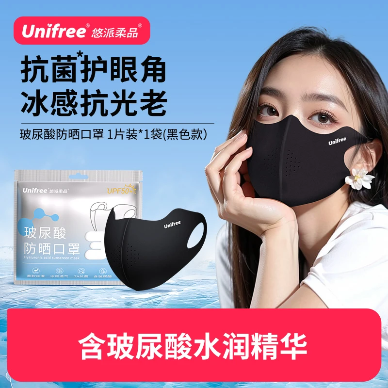 Unifree玻尿酸防晒口罩独立装1片/袋3D立体夏季户外口罩黑色柔软
