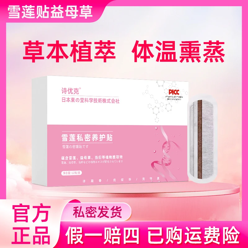 诗优克雪莲私密养护贴卫生护垫透皮便携护理